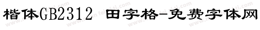 楷体GB2312 田字格字体转换